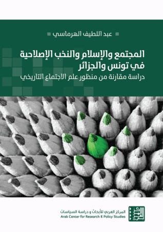 المجتمع والإسلام والنخب الإصلاحية في تونس والجزائر - دراسة مقارنة من منظور علم الإجتماع التاريخي