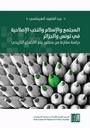 المجتمع والإسلام والنخب الإصلاحية في تونس والجزائر - دراسة مقارنة من منظور علم الإجتماع التاريخي