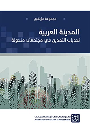 المدينة العربية - تحديات التمدين في مجتمعات متحولة