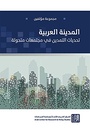 المدينة العربية - تحديات التمدين في مجتمعات متحولة