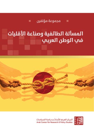 المسألة الطائفية وصناعة الأقليات في الوطن العربي