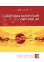 المسألة الطائفية وصناعة الأقليات في الوطن العربي