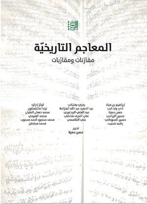 المعاجم التاريخية : مقارنات ومقاربات