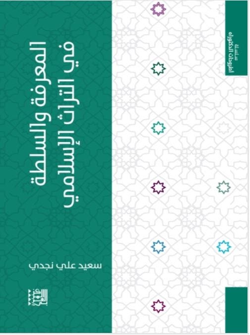 المعرفة والسلطة في التراث الإسلامي
