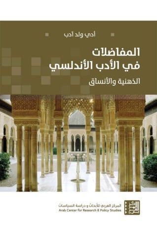 المفاضلات في الأدب الأندلسي: الذهنية والأنساق