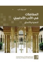 المفاضلات في الأدب الأندلسي: الذهنية والأنساق