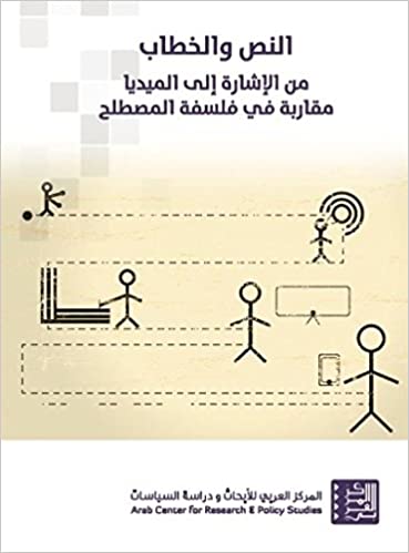 النص والخطاب - من الإشارة إلى الميديا ( مقاربة في فلسفة المصطلح )
