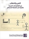 النص والخطاب - من الإشارة إلى الميديا ( مقاربة في فلسفة المصطلح )