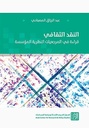 النقد الثقافي - قراءة في المرجعيات النظرية المؤسسة