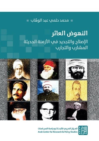 النهوض العاثر - الإصلاح والتجديد في الأزمنة الحديثة المشارب والتجارب