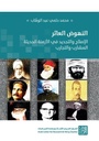 النهوض العاثر - الإصلاح والتجديد في الأزمنة الحديثة المشارب والتجارب