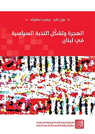 الهجرة وتشكّل النخبة السياسية في لبنان