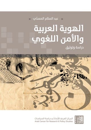 الهوية العربية والأمن اللغوي: دراسة وتوثيق