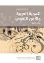 الهوية العربية والأمن اللغوي: دراسة وتوثيق