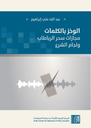 الوخز بالكلمات - مجازات سحر الراباطاب ولجام الشرع