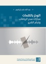 الوخز بالكلمات - مجازات سحر الراباطاب ولجام الشرع
