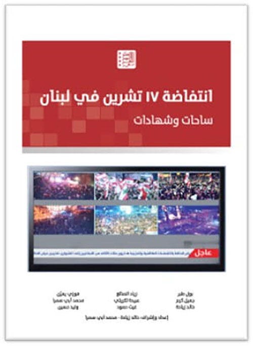 انتفاضة 17 تشرين في لبنان - ساحات وشهادات