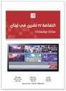 انتفاضة 17 تشرين في لبنان - ساحات وشهادات
