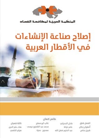إصلاح صناعة الإنشاءات في الأقطار العربية
