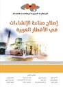 إصلاح صناعة الإنشاءات في الأقطار العربية