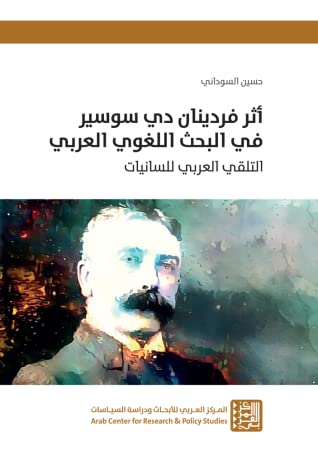أثر فردينان دي سوسير في البحث اللغوي العربي التلقي العربي للسانيات