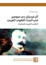 أثر فردينان دي سوسير في البحث اللغوي العربي التلقي العربي للسانيات