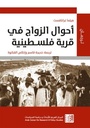 أحوال الزواج في قرية فلسطينية