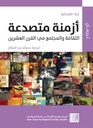 أزمنة متصدعة: الثقافة والمجتمع في القرن العشرين