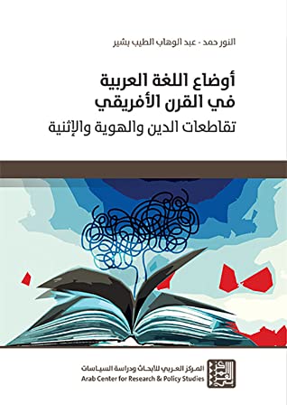 أوضاع اللغة العربية في القرن الأفريقي - تقاطعات الدين والهوية والإثنية