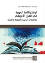 أوضاع اللغة العربية في القرن الأفريقي - تقاطعات الدين والهوية والإثنية