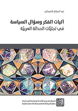 آليات الفكر وسؤال السياسة في تجلّيات الحداثة العربيّة