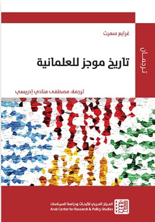 تاريخ موجز للعلمانية