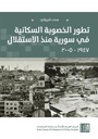 تطور الخصوبة السكانية في سورية منذ الاستقلال: 1947 - 2005