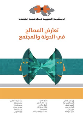 تعارض المصالح في الدولة والمجتمع