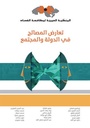 تعارض المصالح في الدولة والمجتمع