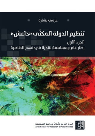 تنظيم الدولى المكنى داعش : الجزء الأول - عزمي بشارة