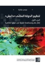 تنظيم الدولى المكنى داعش : الجزء الأول - عزمي بشارة