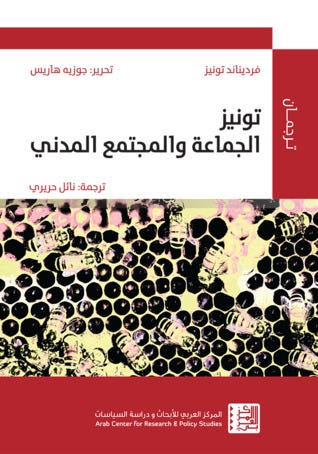 تونيز الجماعة والمجتمع المدني
