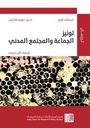 تونيز الجماعة والمجتمع المدني