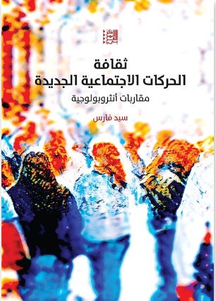 ثقافة الحركات الاجتماعية الجديدة : مقاربات أنثروبولوجية