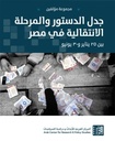 جدل الدستور والمرحلة الانتقالية في مصر