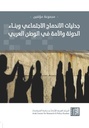 جدليات الاندماج الاجتماعي وبناء الدولة والامة في الوطن العربي
