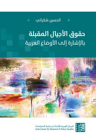 حقوق الأجيال المقبلة بالإشارة إلى الأوضاع العربية