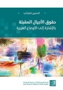حقوق الأجيال المقبلة بالإشارة إلى الأوضاع العربية