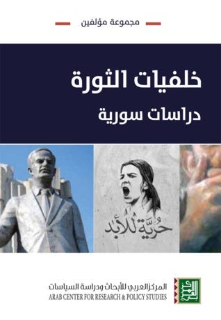 خلفيات الثورة - دراسات سورية