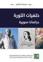 خلفيات الثورة - دراسات سورية