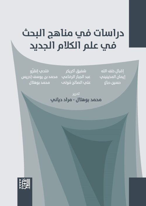 دراسات في مناهج البحث في