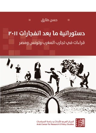 دستورانية مابعد انفجارات 2011 قراءات في تجارب المغرب وتونس ومصر