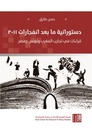 دستورانية مابعد انفجارات 2011 قراءات في تجارب المغرب وتونس ومصر