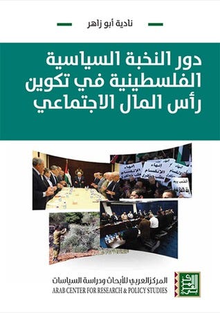دور النخبة السياسية الفلسطينية في تكوين رأس المال الاجتماعي